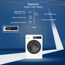ماشین لباسشویی دوو مدل DWK-9000C ظرفیت 9 کیلوگرم
