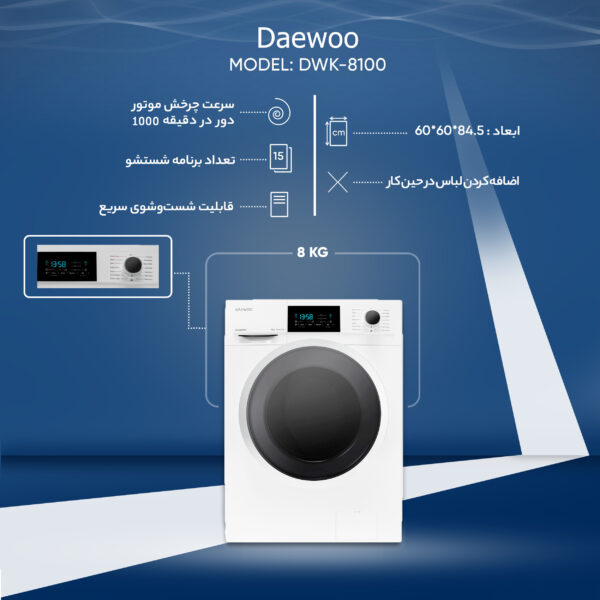 ماشین لباسشویی دوو سری کاریزما مدل DWK-8100 ظرفیت 8 کیلوگرم