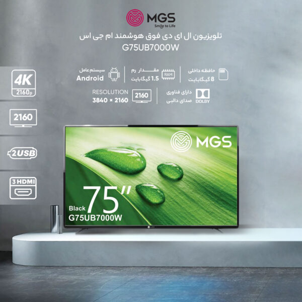 تلویزیون ال ای دی فوق هوشمند ام جی اس مدل G75UB7000W سایز 75 اینچ به همراه اشتراک 3 ماهه نماوا