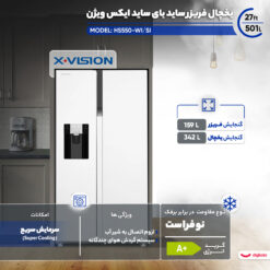 یخچال فریزر ساید بای ساید 27 فوت ایکس ویژن مدل HS550-WI/SI